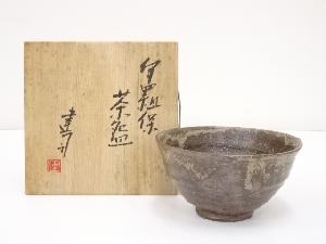 山城建司造　伊羅保茶碗（共箱）